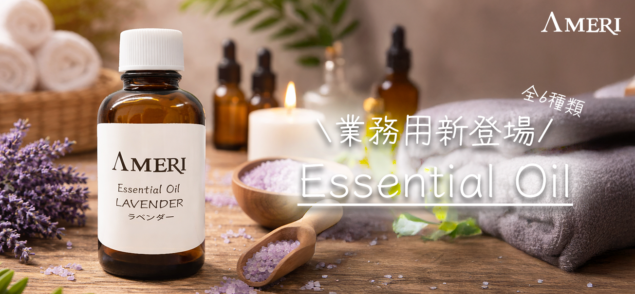 AMERI エッセンシャルオイル