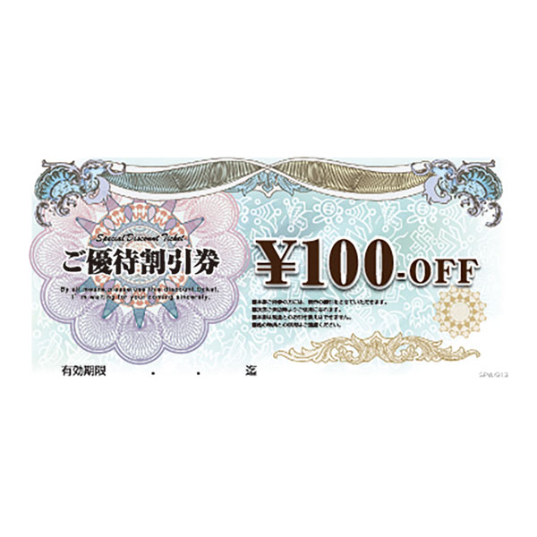 特別割引券 100円