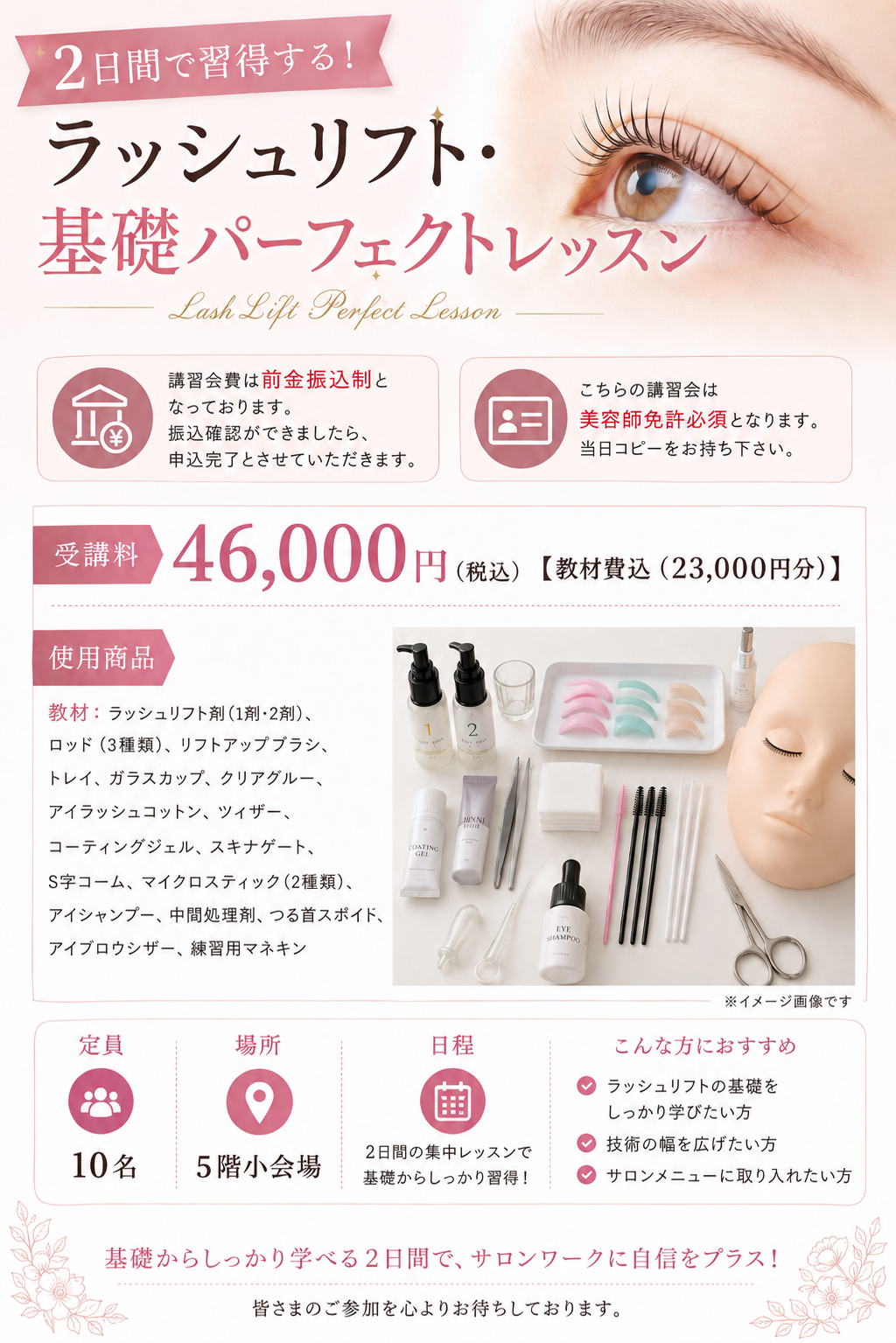 全2回コース 2日間で習得する!ラッシュリフト・基礎パーフェクトレッスン Bグループ
