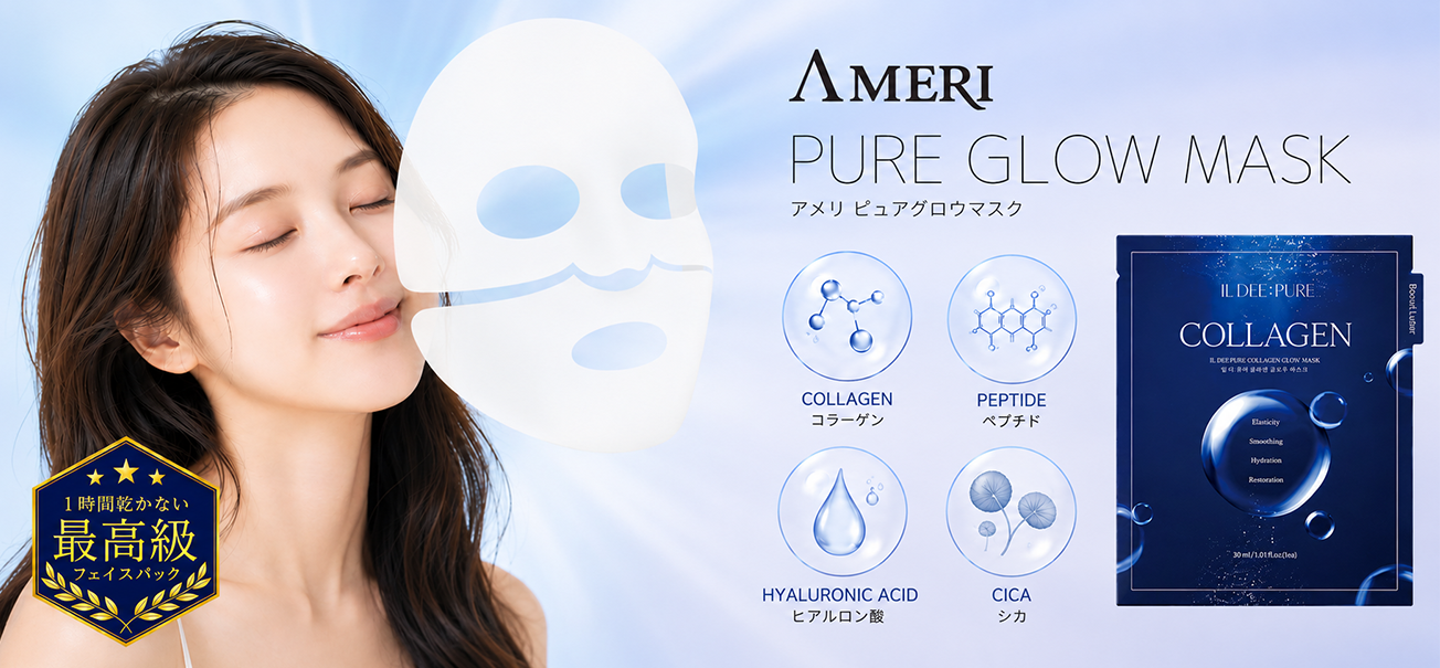 【AMERI】ピュア グロウマスク