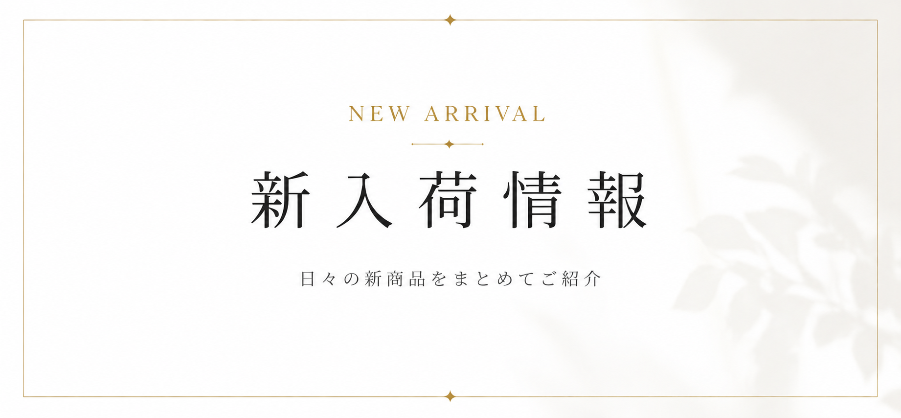 新入荷商品