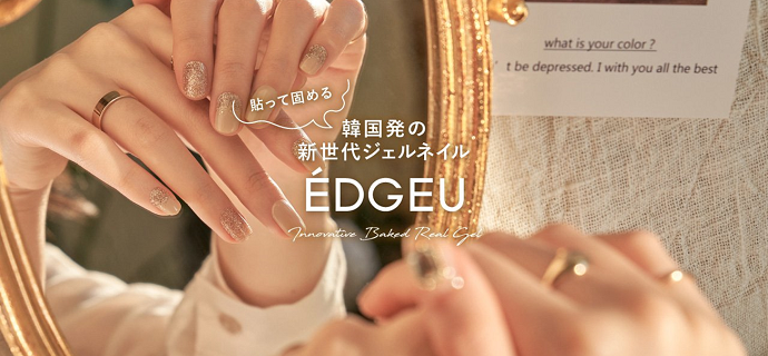 【ÉDGEU】韓国発の新世代ジェルネイル