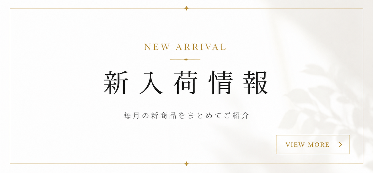 新入荷商品