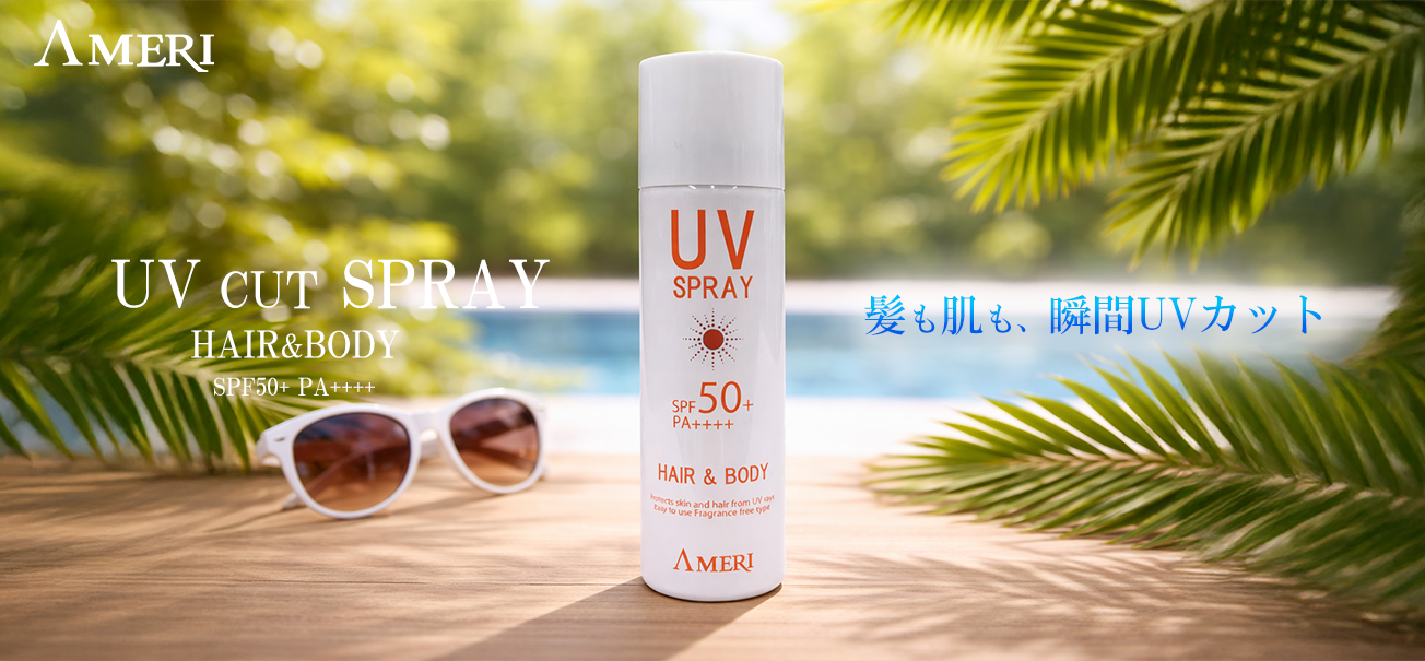 【AMERI】UVカットスプレー