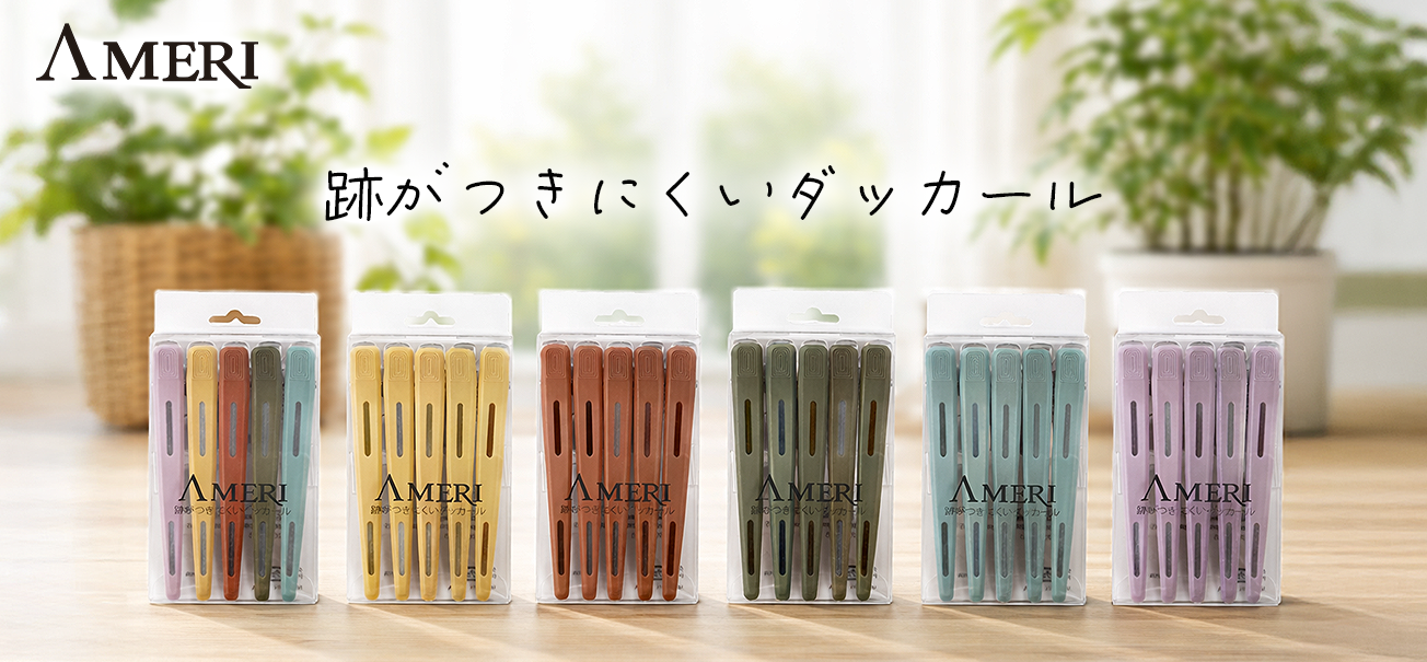 【AMERI】跡がつきにくいダッカール