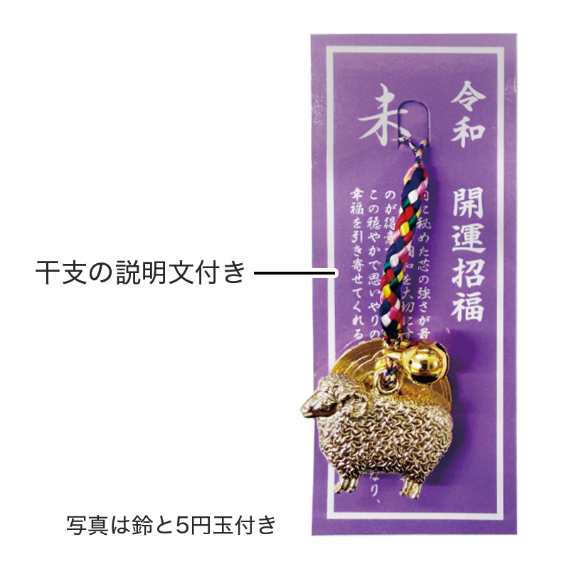 羊 干支開運根付 100個