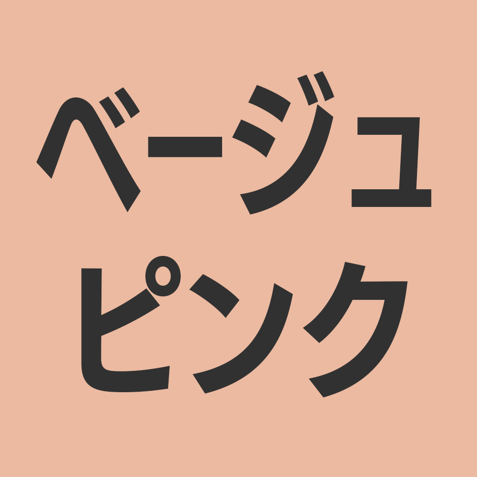 ベージュピンク