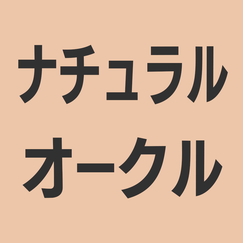 ナチュラルオークル