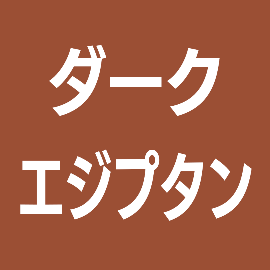 ダークエジプタン