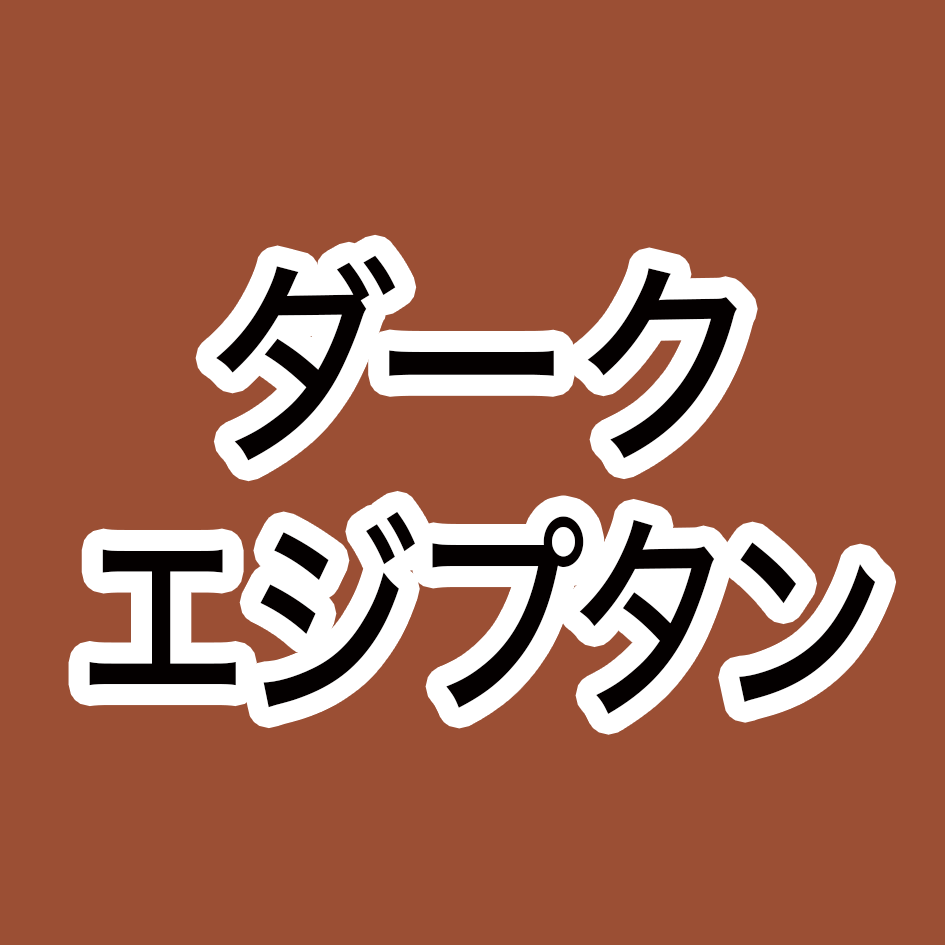 ダークエジプタン