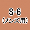 S-6(メンズ用)
