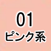 01(ピンク系)