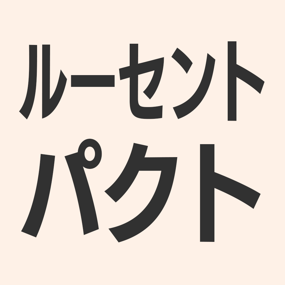 ルーセントパクト