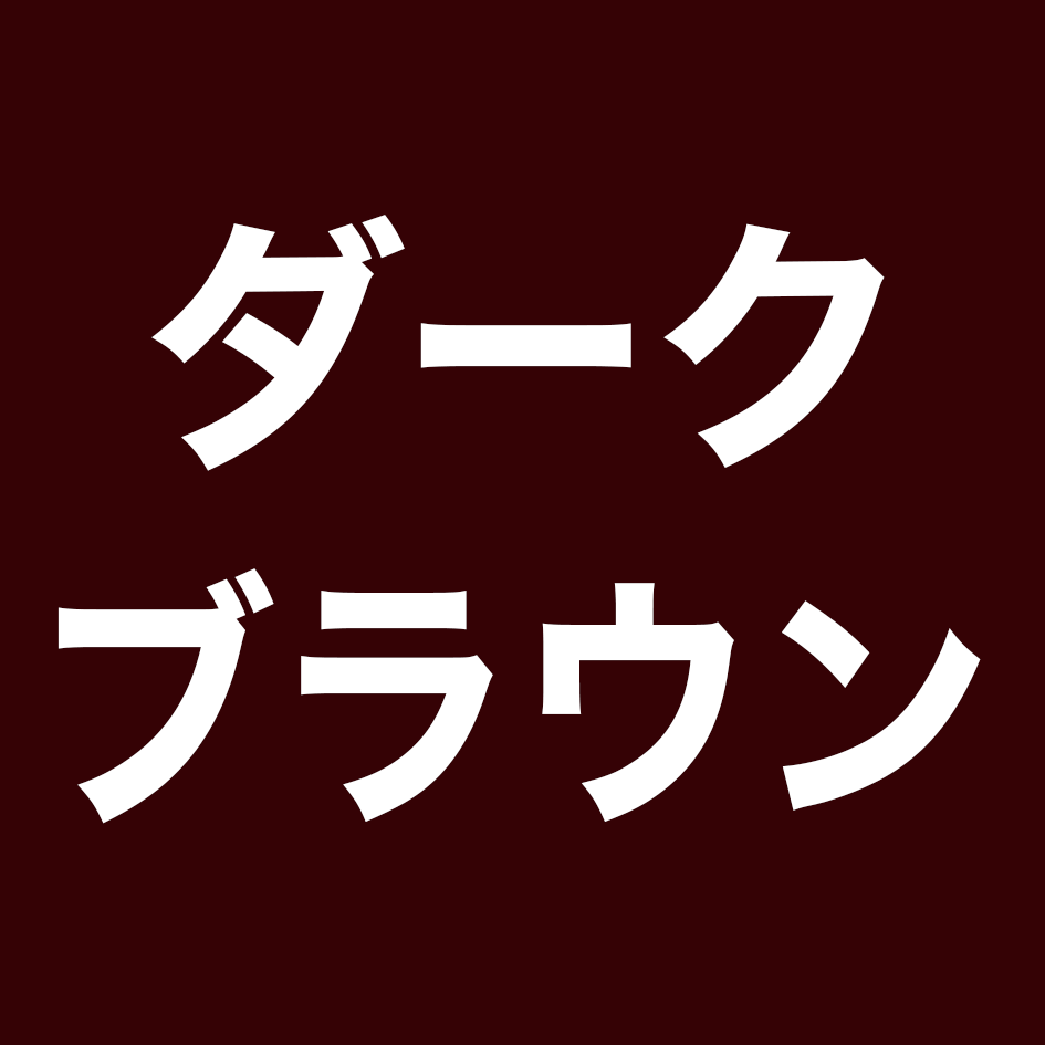 No.2ダークブラウン