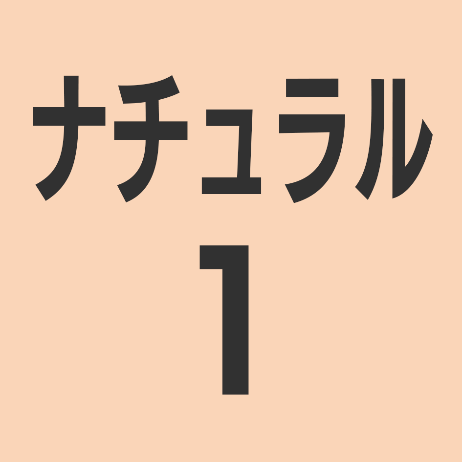 ナチュラル1