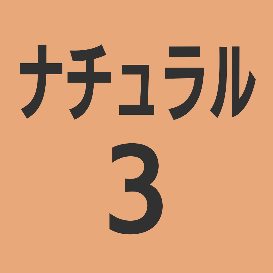 ナチュラル3