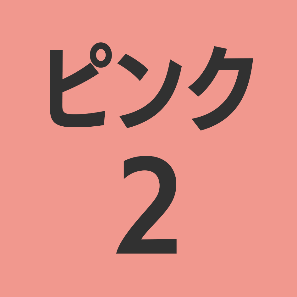 ピンク2