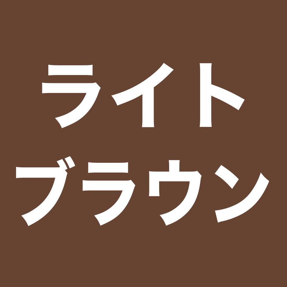 No.3ライトブラウン
