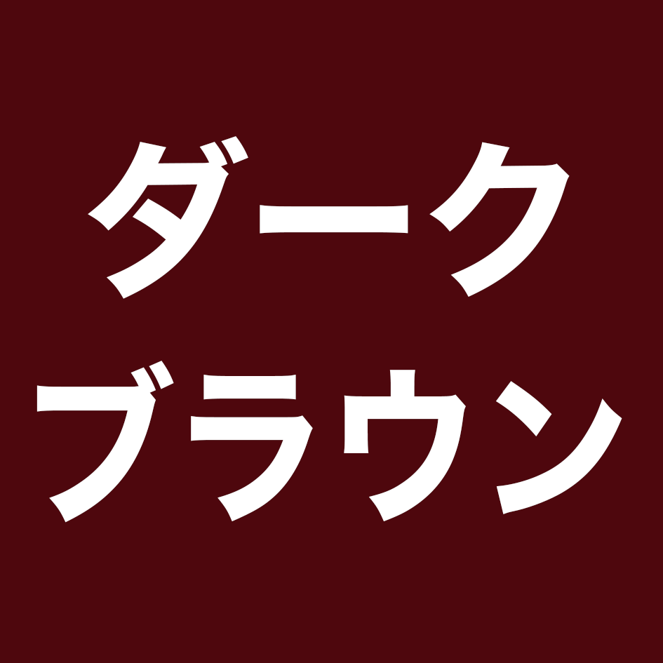 No.2ダークブラウン