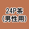 28P茶(男性用)