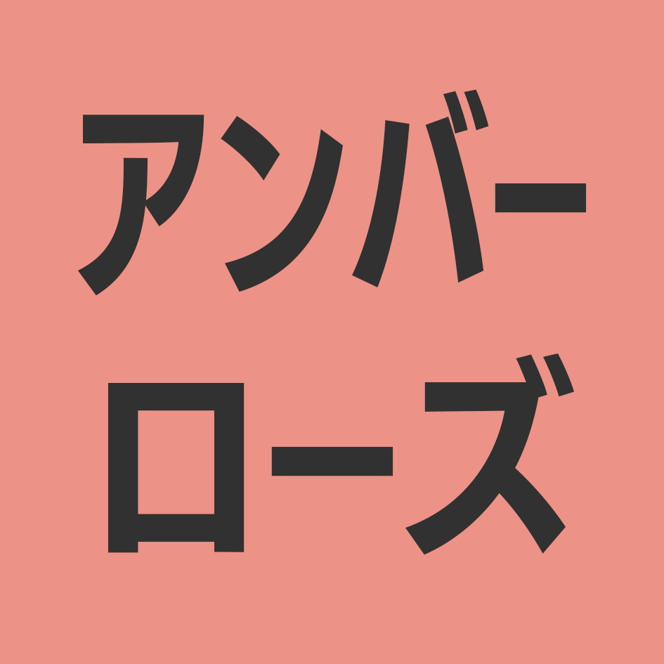 アンバーローズ