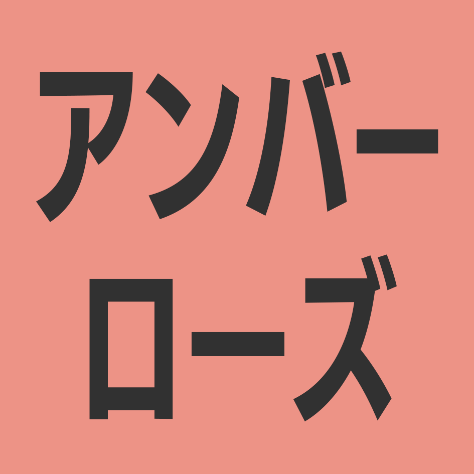 アンバーローズ