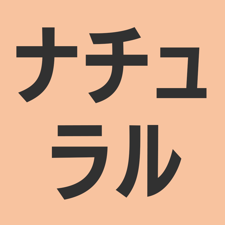 ナチュラル(淡いオークル系)