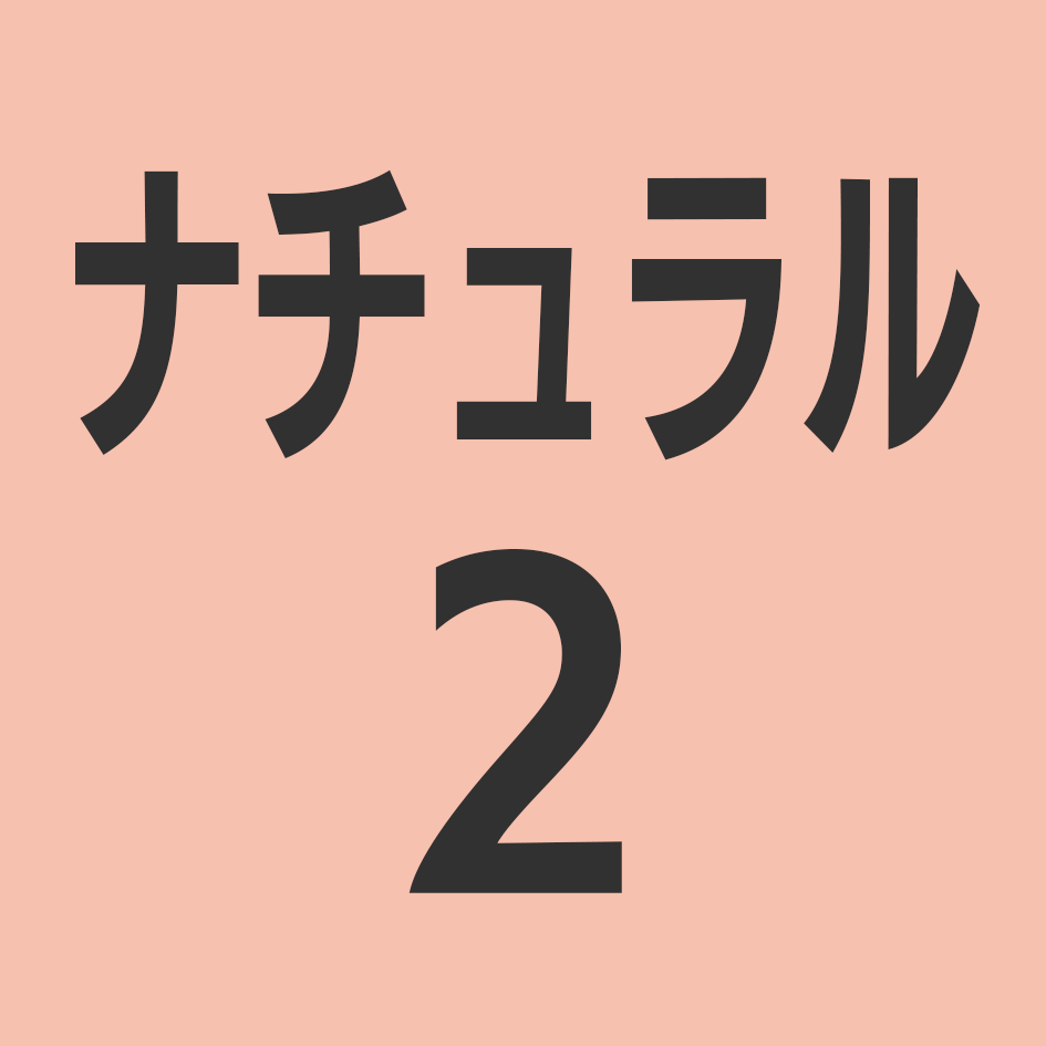 ナチュラル2