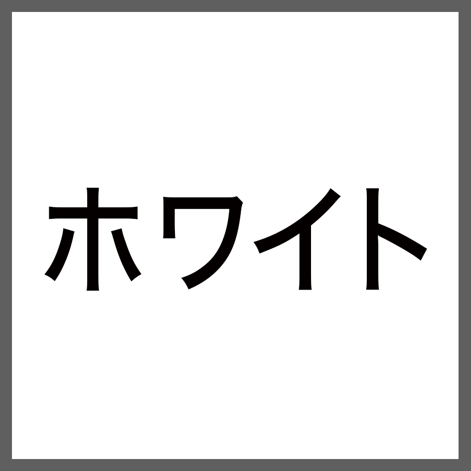 ホワイト(白髪用)