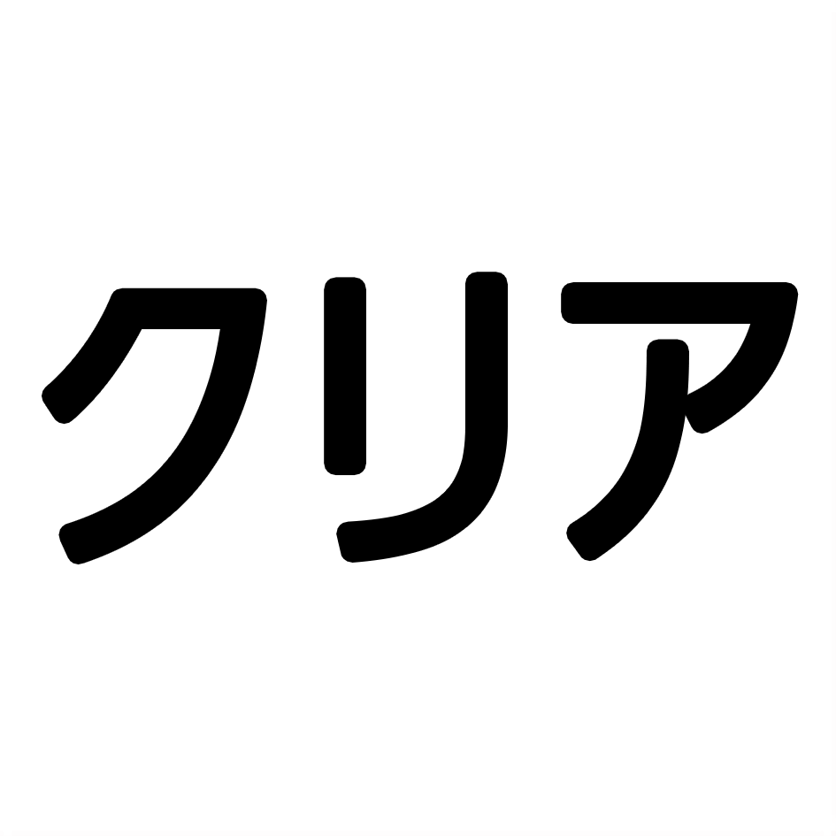 クリア