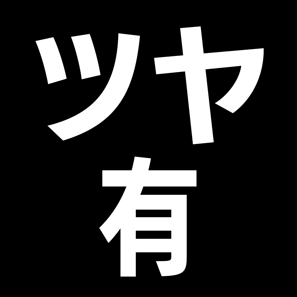 ブラック(ツヤ有)