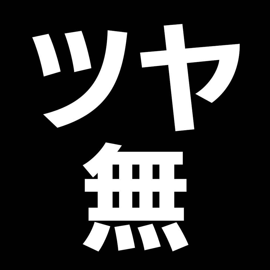 ブラック(ツヤ無)