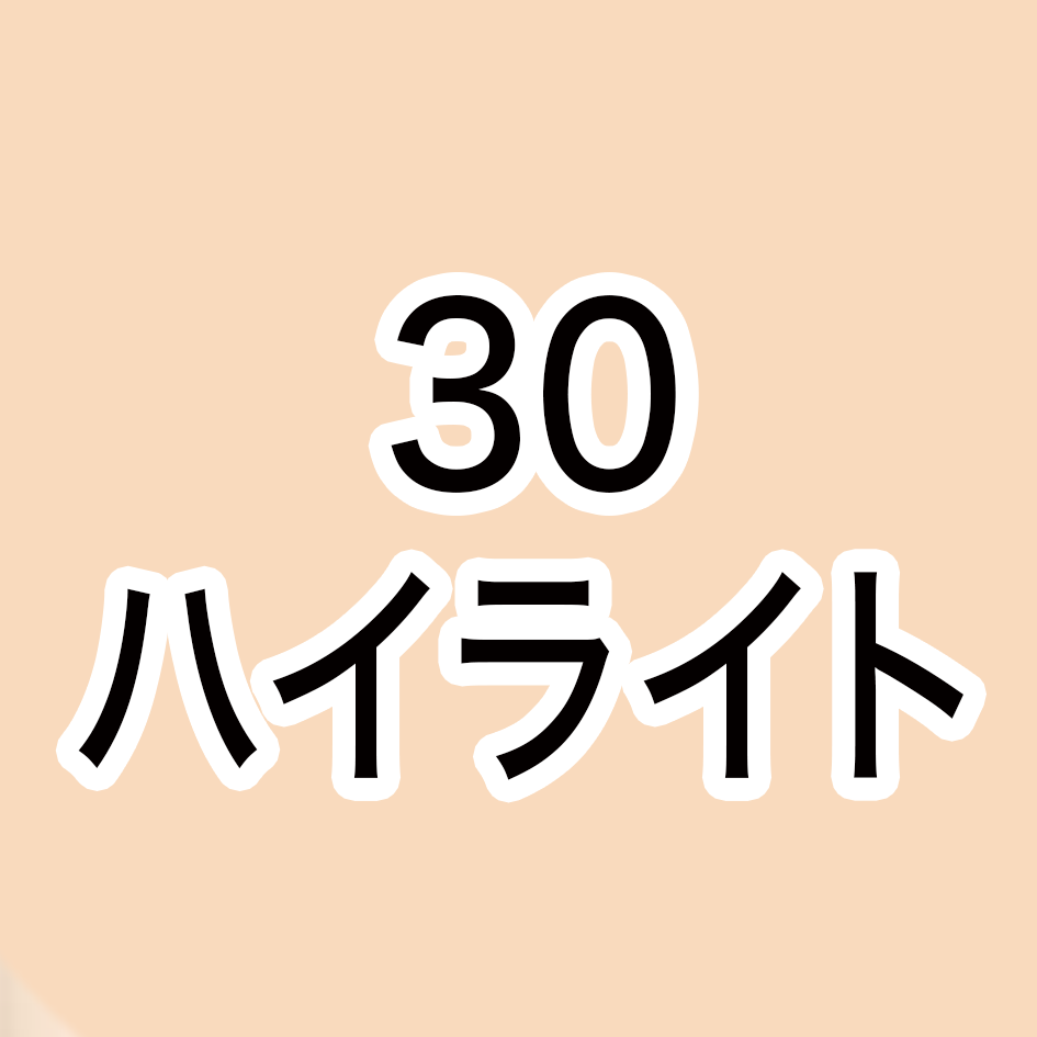 30 ハイライト