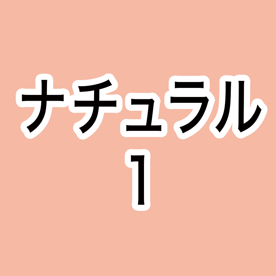 ナチュラル1