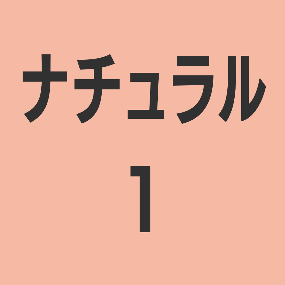 ナチュラル1