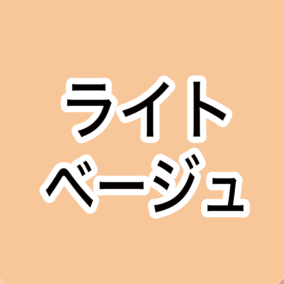 ライトベージュ