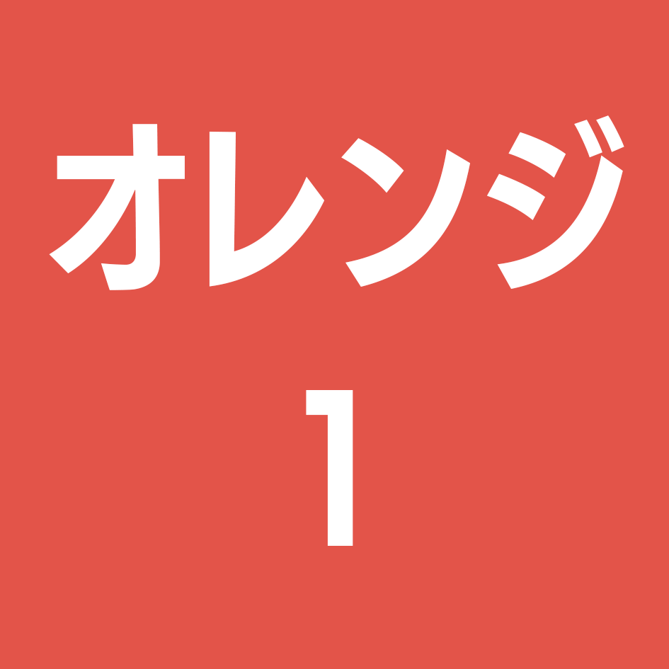 オレンジ1
