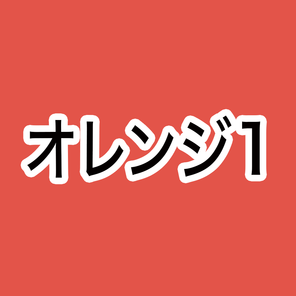 オレンジ1