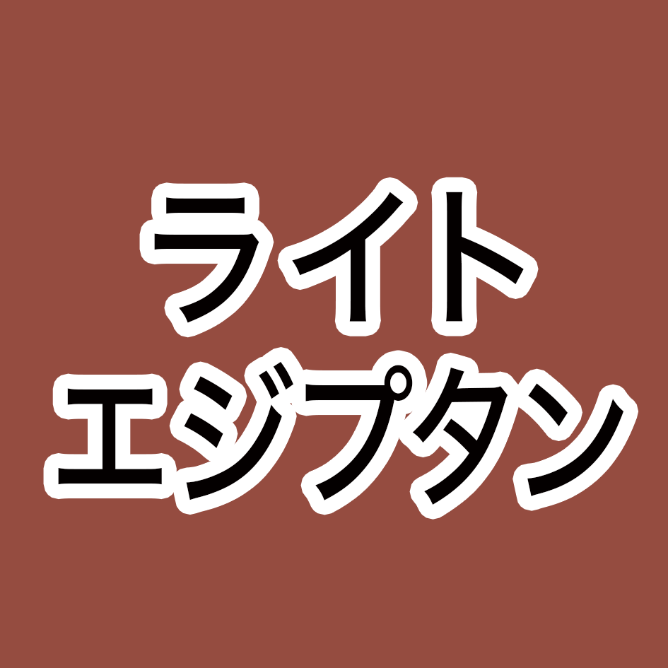 ライトエジプタン