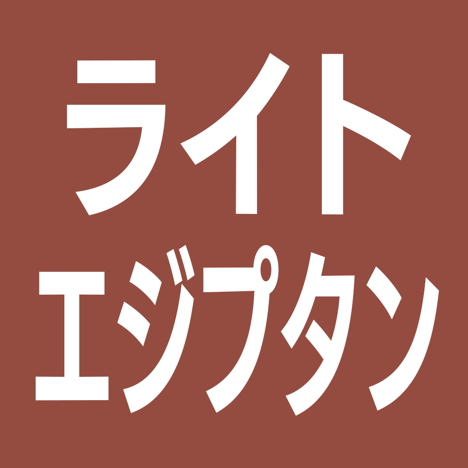 ライトエジプタン