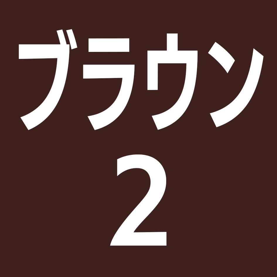ブラウン2