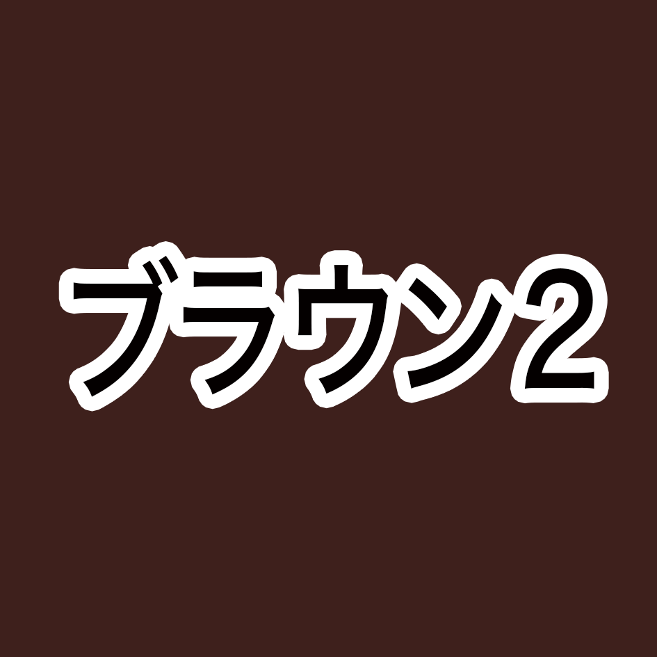 ブラウン2