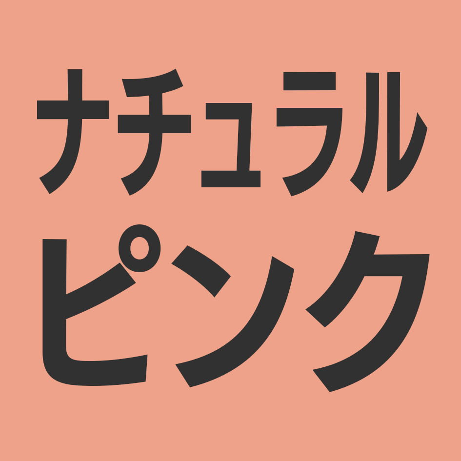 ナチュラルピンク