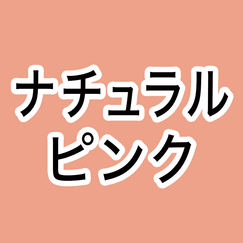 ナチュラルピンク