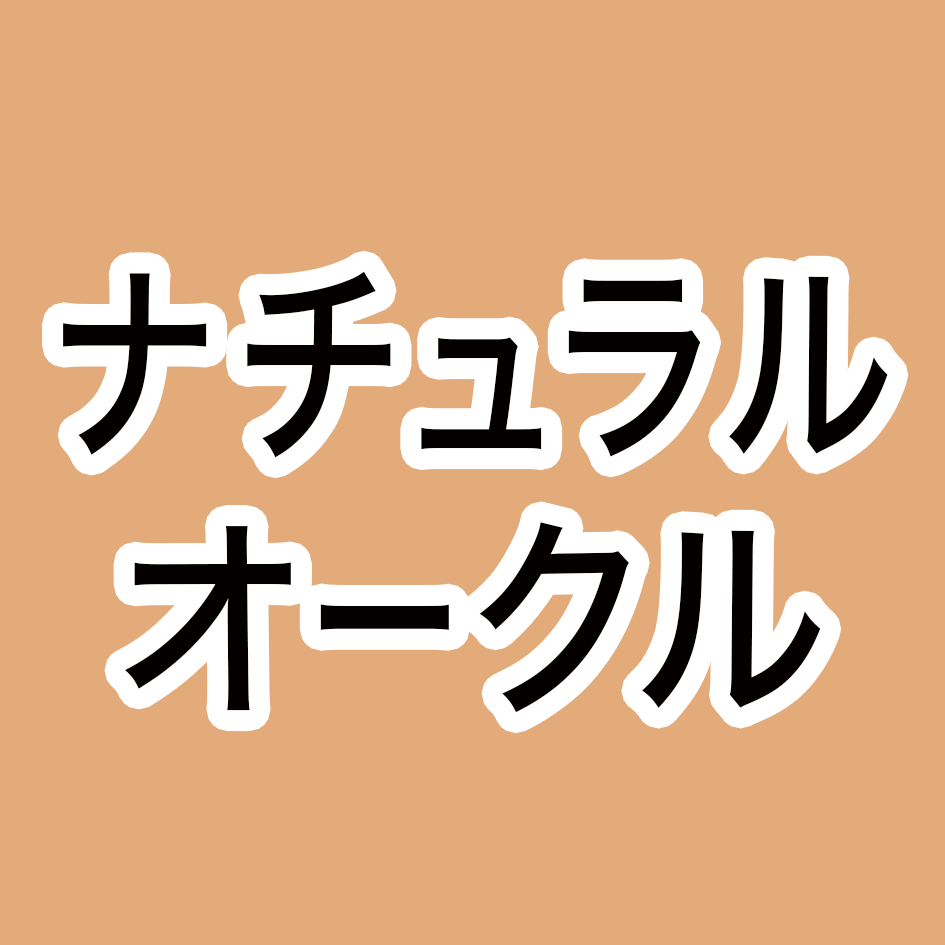 ナチュラルオークル
