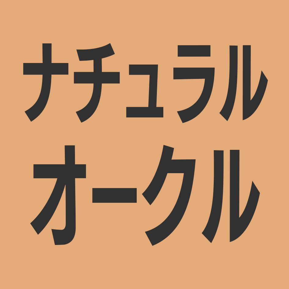ナチュラルオークル