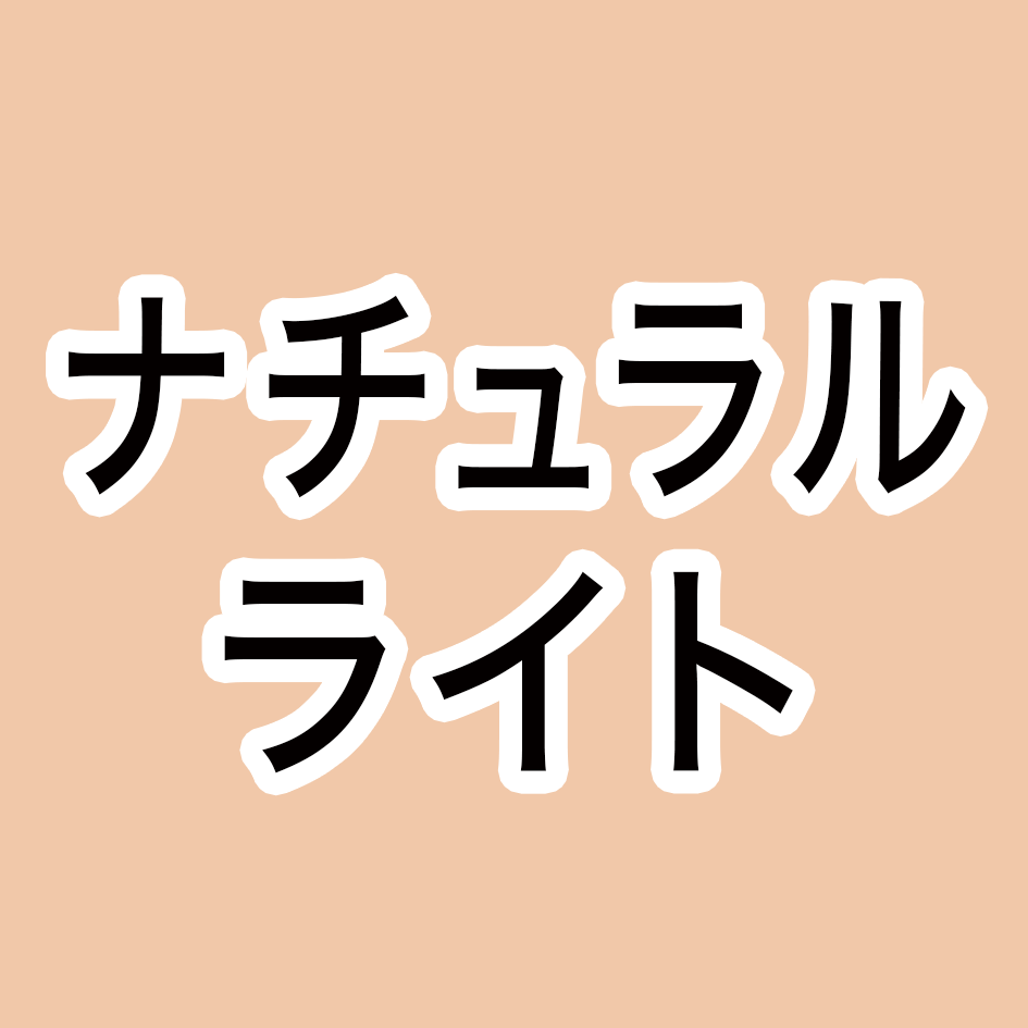 ナチュラルライト