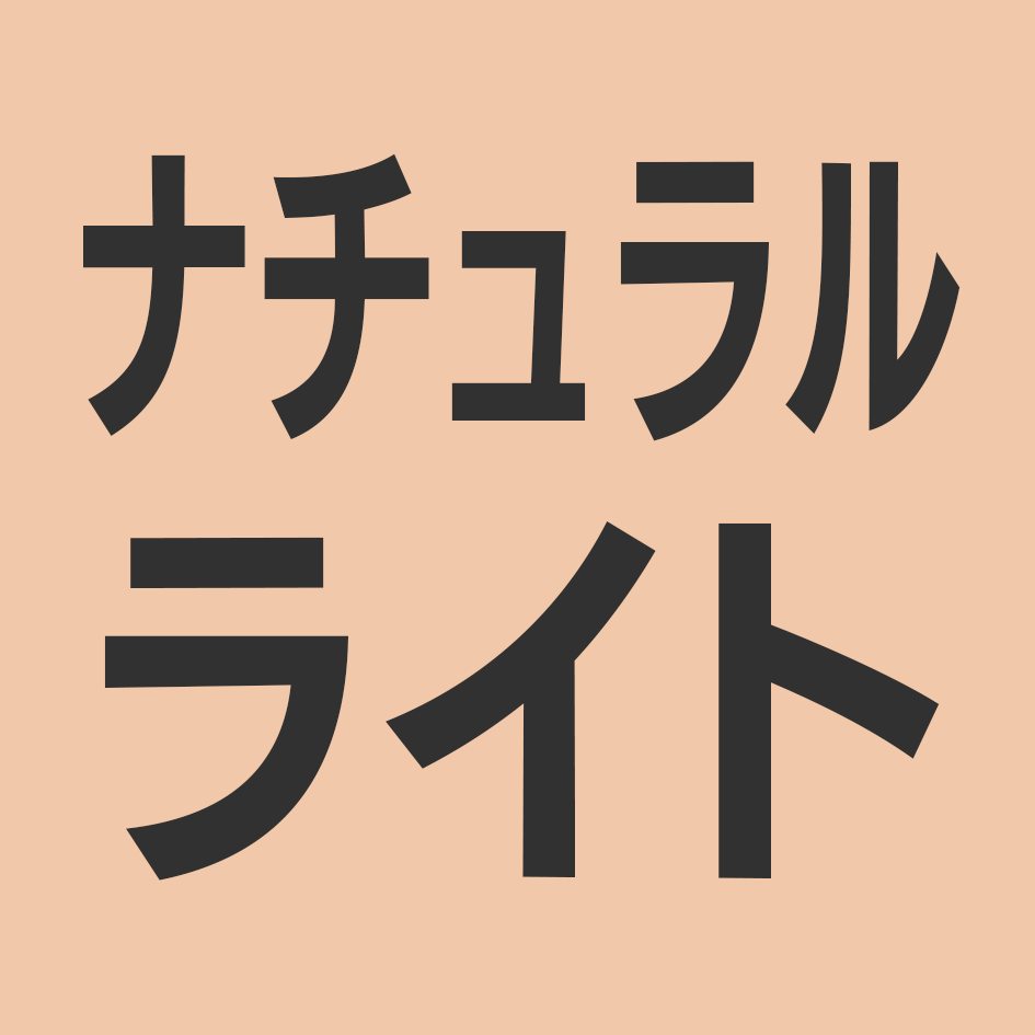 ナチュラルライト