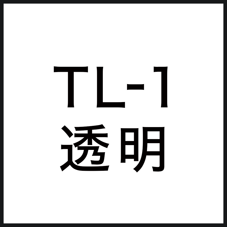 TL-1 透明