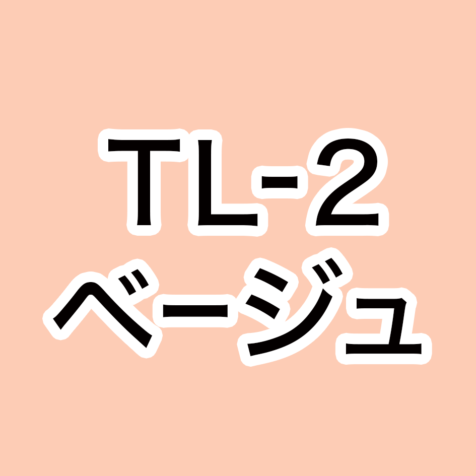 TL-2 ベージュ